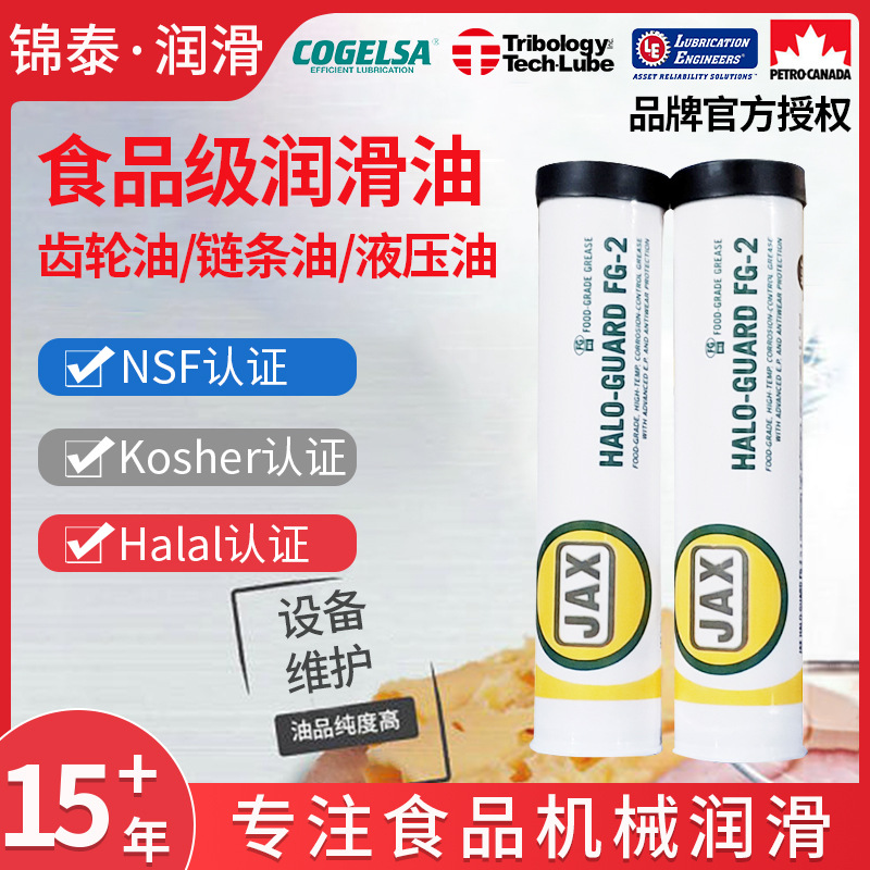 JAX食品级重载润滑脂Halo Guard FG2 LT防水冲洗NSFH1认证饮料机