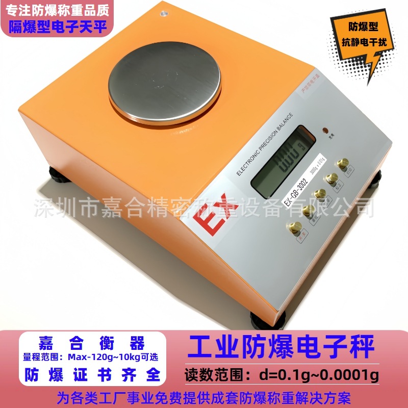 隔爆型5000g/0.1g防爆天平化工油墨油漆高精度0.01g电子天平