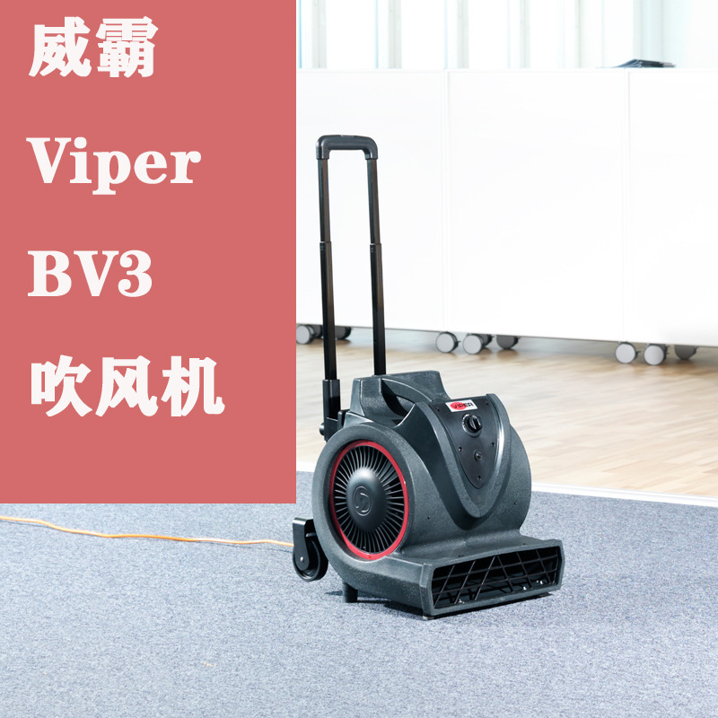 バイパー BV3 ドライヤー フロアブロワー カーペットドライヤー ホテル モール 床フロアドライヤー|undefined
