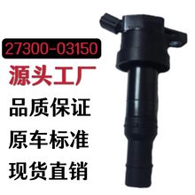 27300-03150跨境批发ignition coil高压包插头汽车点火线圈 工厂
