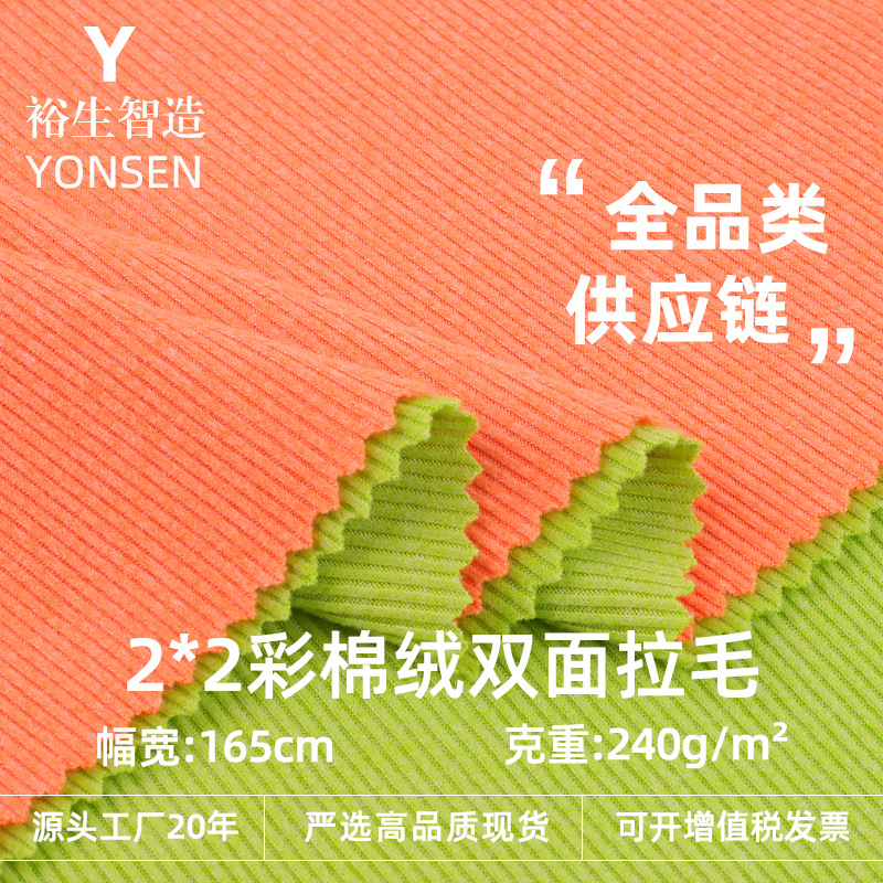 2*2彩棉绒双面拉毛面料 240g针织螺纹打底衫背心家居服随心裁面料