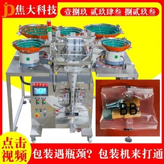 定制灯饰五金包装机家具五金配件数数打包机螺丝螺母紧固件包装机