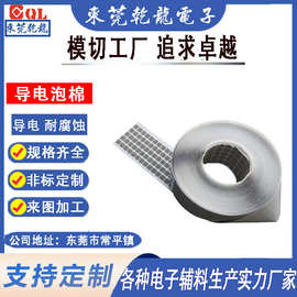 乾龙批发供应超薄导电布 异形银色导电海绵 全导导电泡棉可带粘性