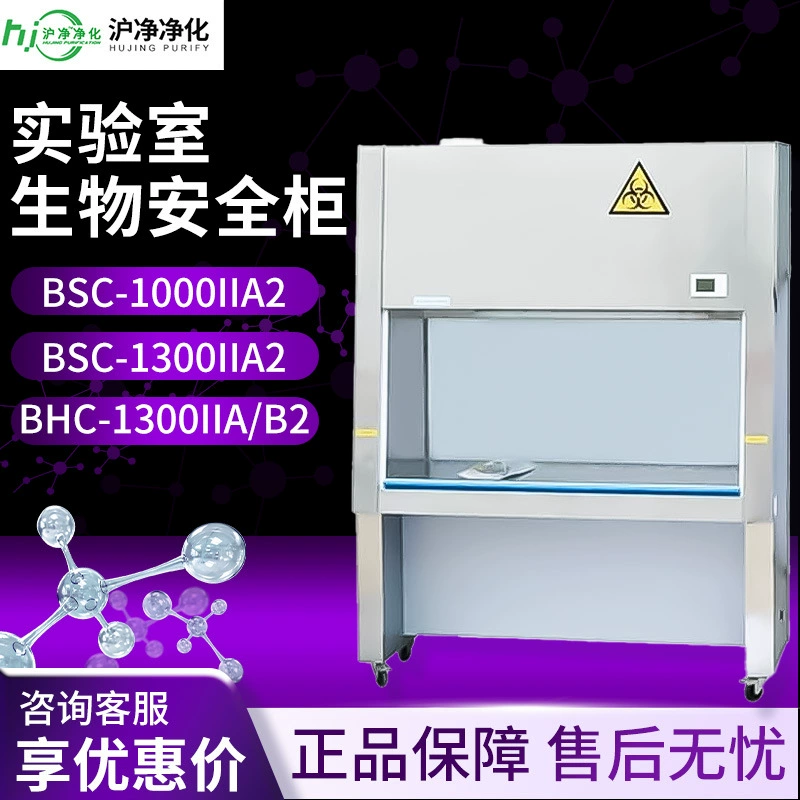 Шанхай BHC-1300IIA/B2 BSC-1000IIA2/1300ia2 шкаф биобезопасности второго класса