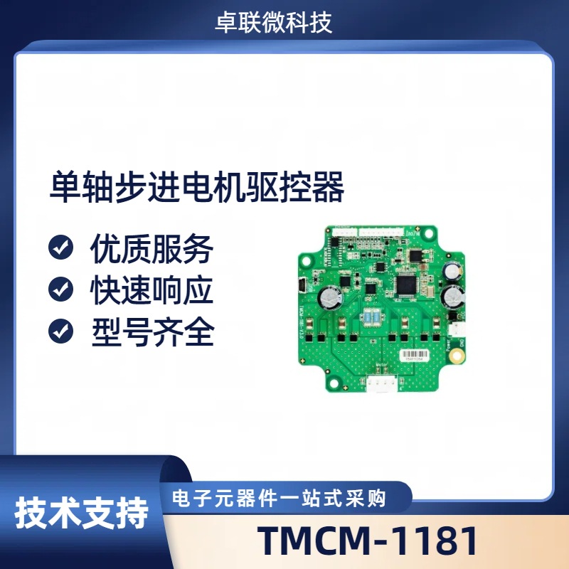 TMCM-1181单轴步进电机控制器/驱动器模块 德国Trinamic品牌