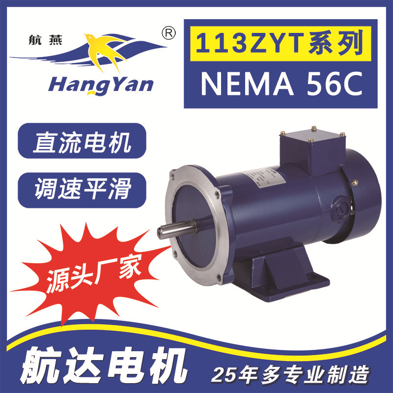 航燕牌 113ZYT系列低电压12V直流有刷电机马达 可配套减速器