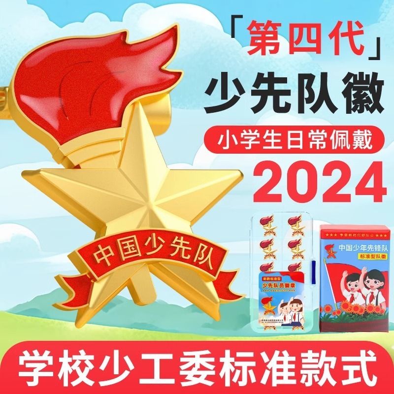 少先隊隊章バッジピン標準版小学生強力磁気バックル磁気吸引中国少年隊員パイオニア|undefined