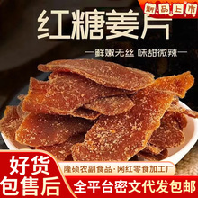 一件代发红糖姜片白糖姜片姜糖片干姜片驱寒湿气山东特产姜糖