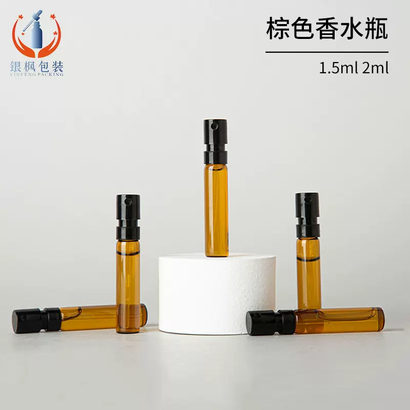 棕色香水瓶 1.5ml 2ml迷您香水瓶 法式香水瓶 小样香水瓶 分装瓶
