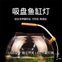 圆形缸吸盘灯小鱼缸灯鱼缸夹灯USB水族鱼缸灯照明灯led防水草缸灯