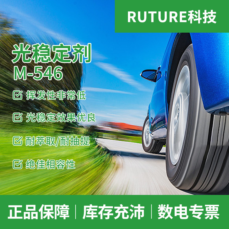 RUTURE抗光老化剂M546 耐萃取耐抽提低挥发 薄膜注塑抗UV光稳定剂