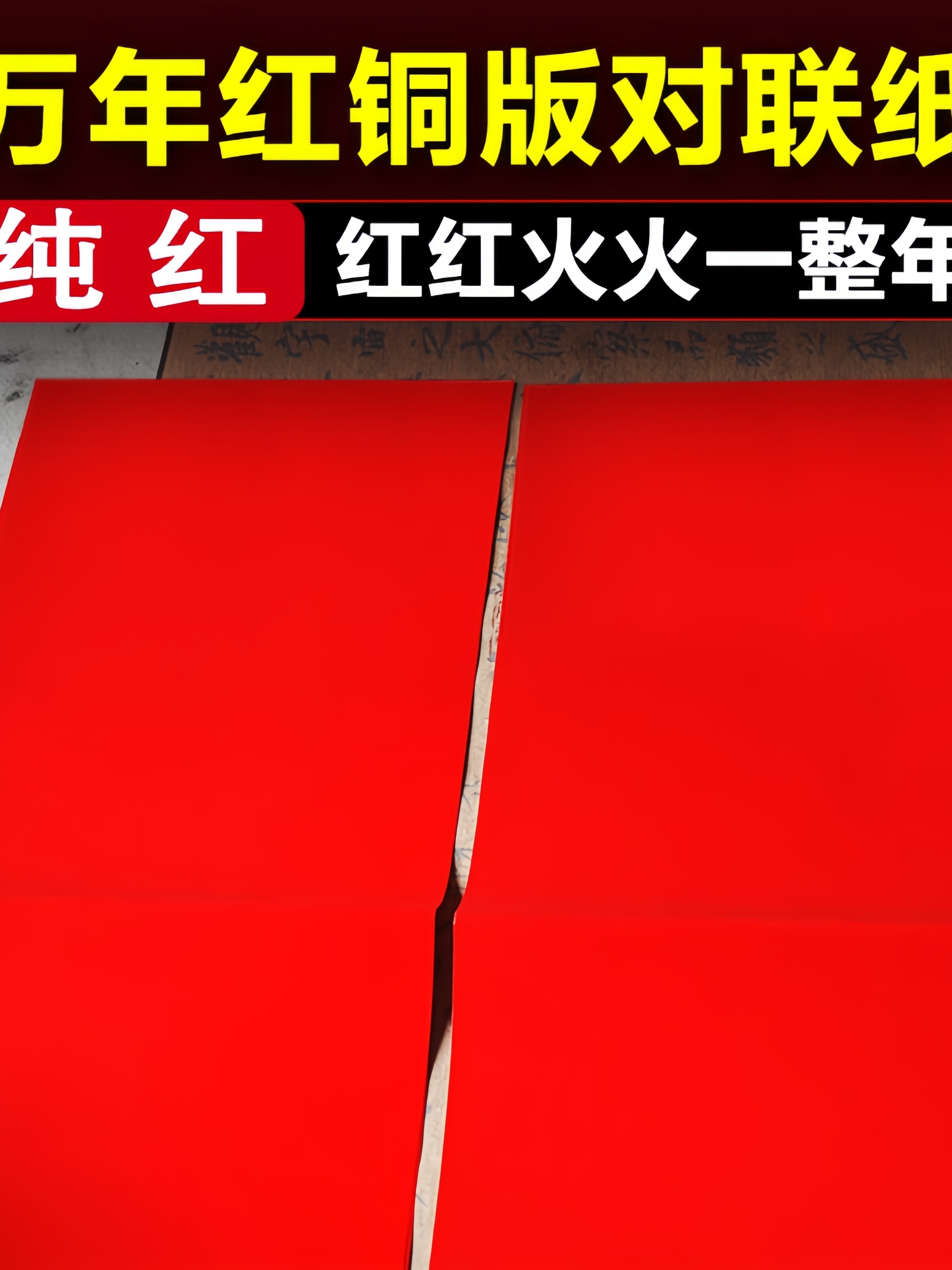 珠江春联万年红铜版对联纸手工DIY剪纸加厚空白手写不褪色可制定