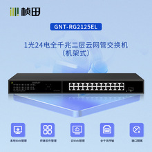 桢田GNT-RG2125EL/1光24电全千兆二层云网管交换机 24G+1F/机架式