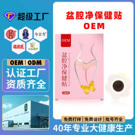 盆腔净保健贴OEM妇女产后女性腰腹宫暖贴艾草黑膏贴源头工