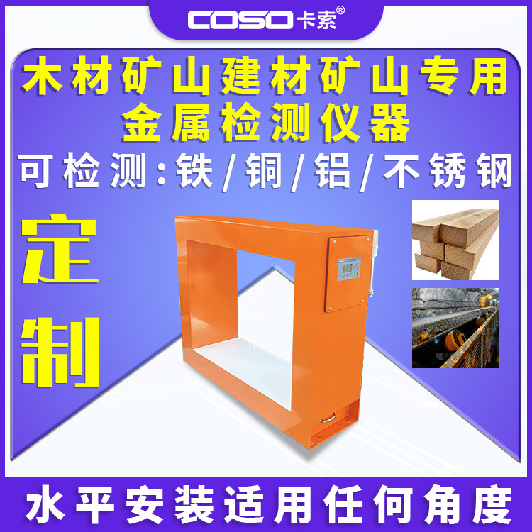木材矿山建材矿山专用在线金属探测器金属检测仪器金属探测机厂家