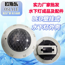 现货led塑料ABS壁挂泳池灯喷泉水池景观灯水底水下灯外壳套件配件
