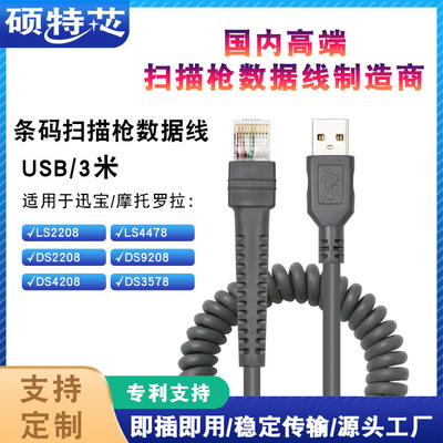 适用摩托罗拉/讯宝LS2208/LS4208/DS3578扫描枪数据弹簧线3米USB|ru