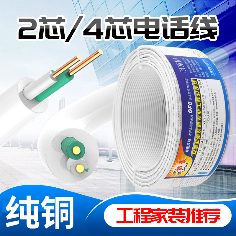 安普芯劲豪二芯 四芯电话线纯铜双绞线RJ11 2芯4芯电话坐机信号线