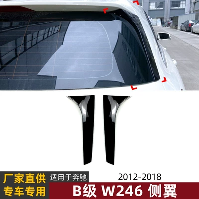 Suitable for Mercedes-Benz B-Class Fixed wind wing