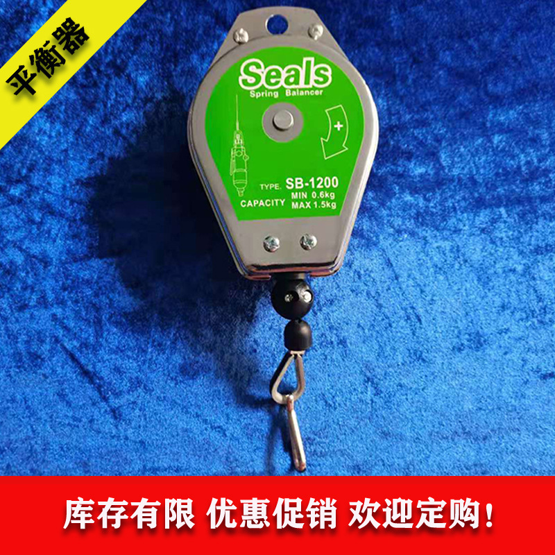 供应海豹Seals 平衡器 SB-1200弹吊车电批吊环挂钩弹簧拉力器
