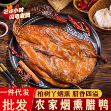 湖南腊鸭子整只发货农家自制腊板鸭柴火烟熏散养麻鸭湘西特产批发
