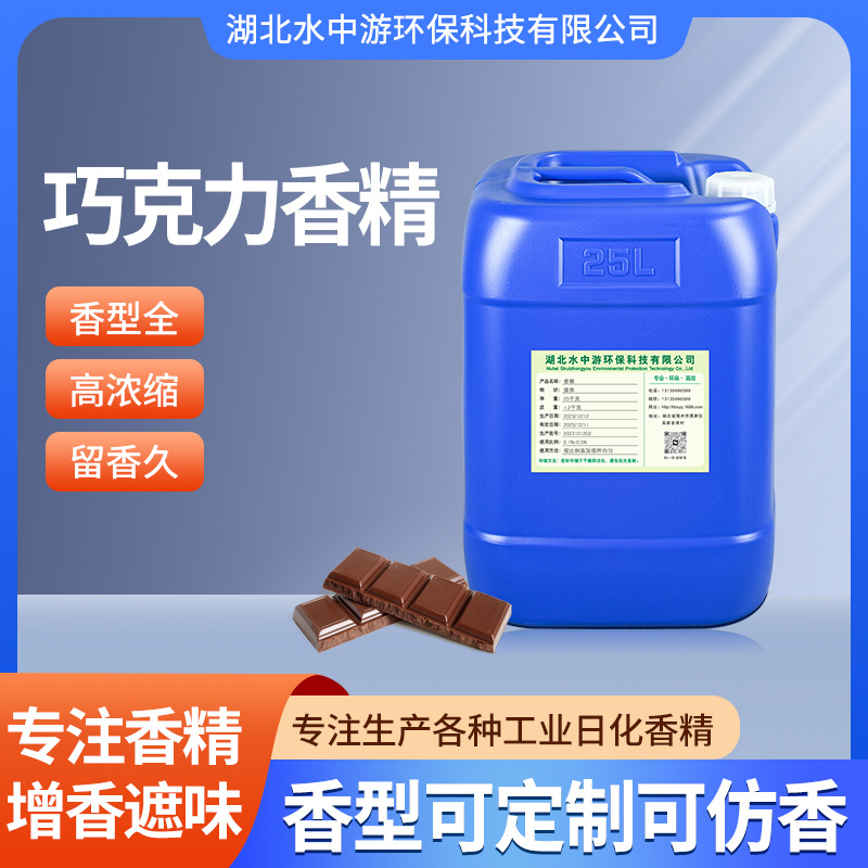 耐高温巧克力香精工业TPE/TPR/PVC加香遮味高浓缩巧克力香精