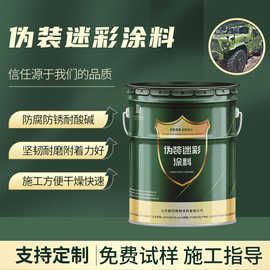三防迷彩涂料特种防腐涂料金属防锈车辆翻新伪装涂料迷彩涂料