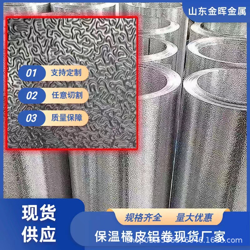 橘皮铝卷 压花铝皮 0.2/0.3/0.4/0.5/0.6/0.7/0.8/0.9/1.0/压花铝