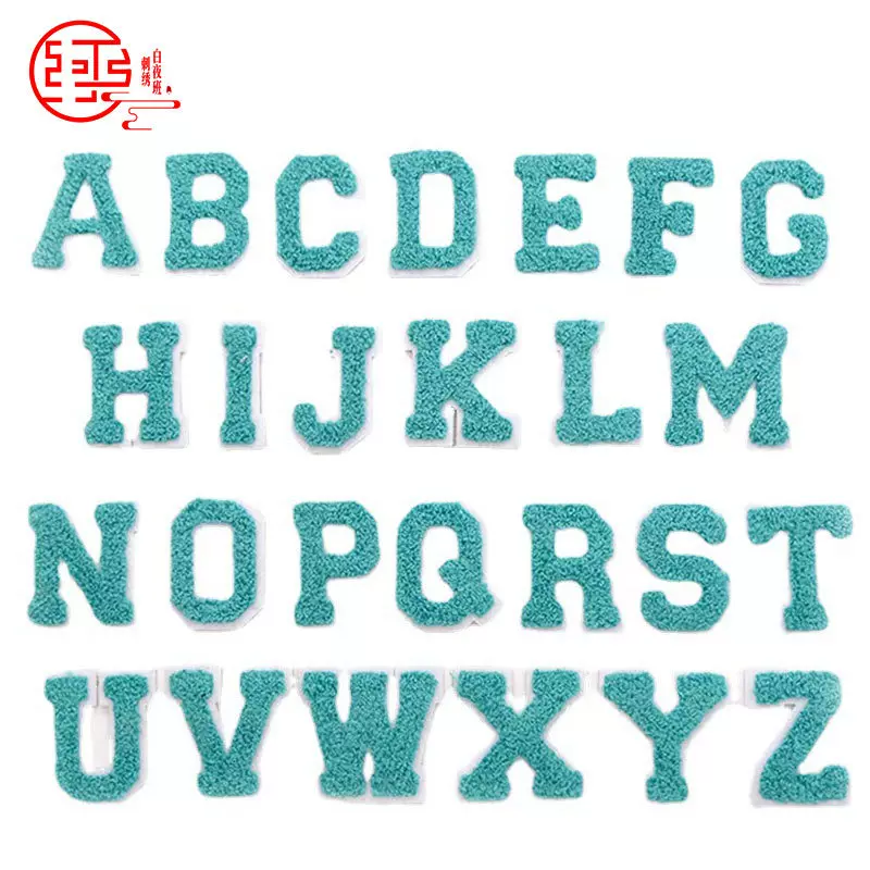 白夜班26字母布贴服装辅料熨烫刺绣布贴绣花章成衣刺绣DIY补丁贴