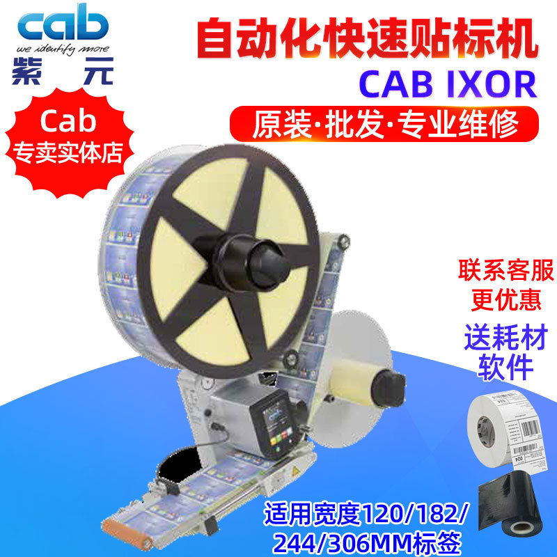CAB IXOR124 186 248 310��ҵ����ʳƷ��װ�Զ������ٱ�ǩ�����