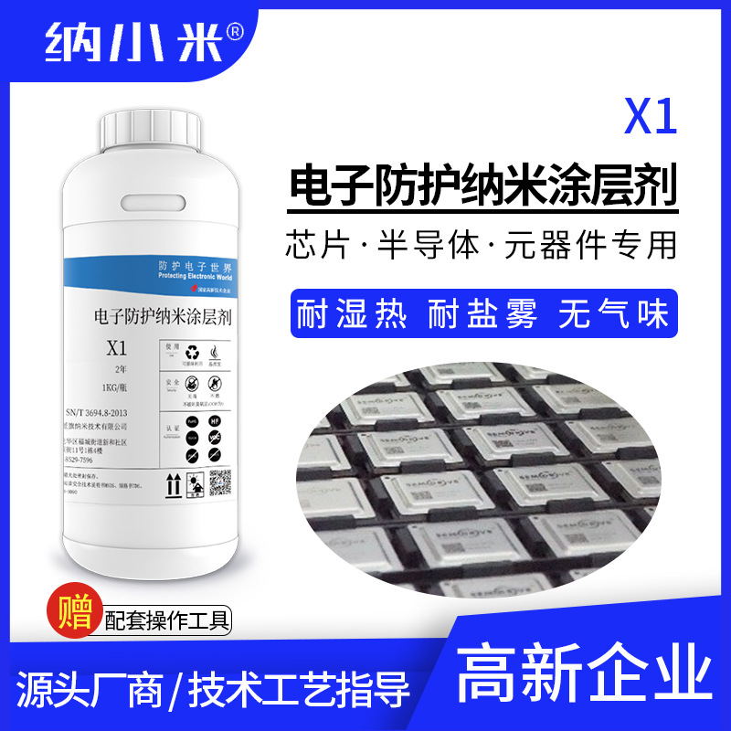 芯片微电子纳米防护涂层剂X1c防潮疏水耐湿热防氧化可洗掉0.1μm