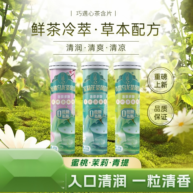 巧遇心真茶鲜萃本茶含片清润清香清新口气爆款糖蜜桃乌龙糖果杰宏