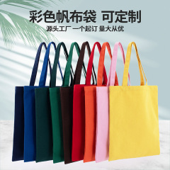 批发彩色空白现货手提帆布袋单肩帆布包定制广告购物棉布手提袋