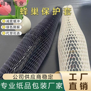Honeycomb Paper Protective Cover, Biodegradable and Recyclable, Red Wine Glass Fragile Goods Transportation Protection Packaging, Honeycomb Kraft Paper