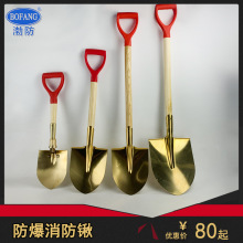 防爆尖铲铜合金尖锹渤防牌420*240mm尖锹消防铲消防锹铜消防锨