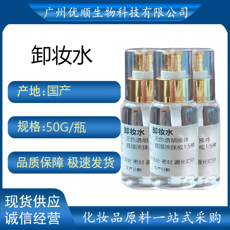 氨基酸卸妆水 温和净颜面部深层清洁水润护肤50克瓶 强力卸妆水