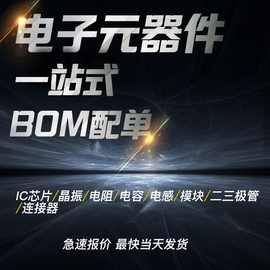 电子元件配单BOM表 一站式 正品集成电路IC 单片机半导体二三极管