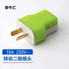 二极转动二脚扁插头家用电源接线插头绿色 T字型包胶 一体化抗摔