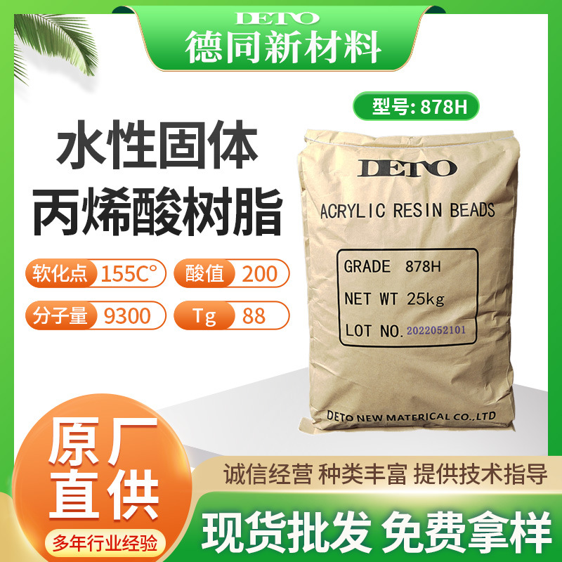 DETO丙烯酸树脂水性固体水性树脂油漆涂料德同油墨专用高固耐酸