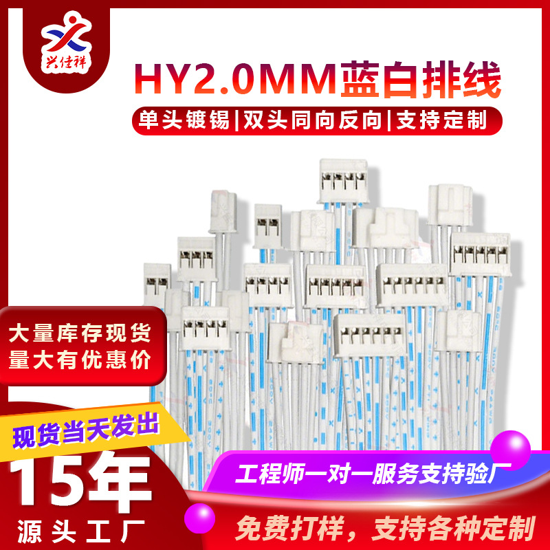 HY2.0MM蓝白排线单头镀锡端子线 2P-12P带锁扣连接线接插件电子线