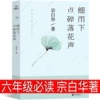 The sound of falling flowers under the drizzle, by Zong Baihua