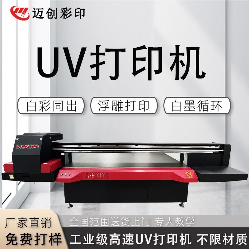 迈创ABS塑料外壳UV平板打印机 书本帆布袋文具电子产品印刷设备