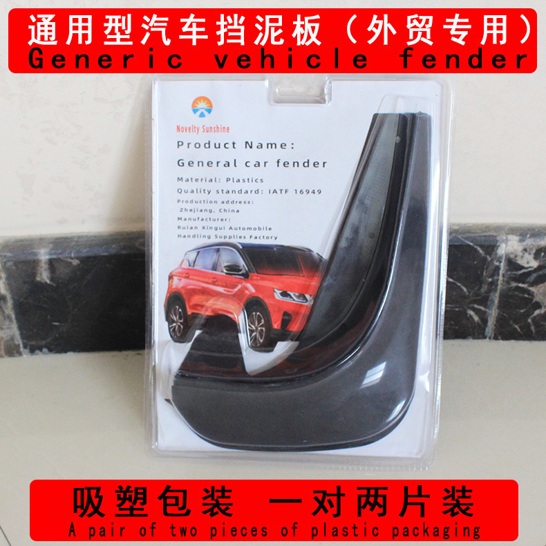 Car universal fender 小汽车改装配件装饰 外贸通用轮胎后挡泥板