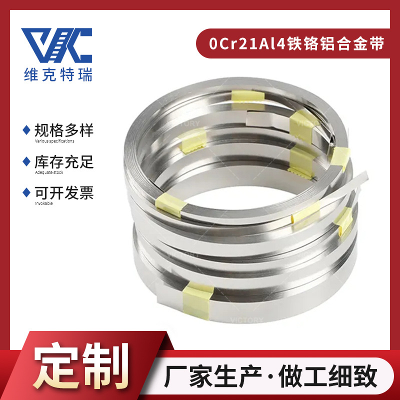 铁铬铝合金带 高电阻发热片薄带铁铬铝电阻片0Cr21Al4带材