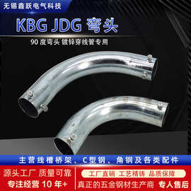 JDG/KBG镀锌线管弯头 金属穿线管弯头配件大月弯 加长90°成品弯