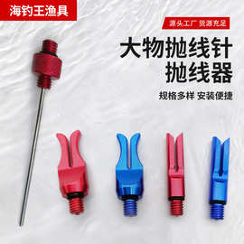 大物远投器远投钓鱼抛线器大物抛线针抛竿器支架辅助器鱼线抛线器