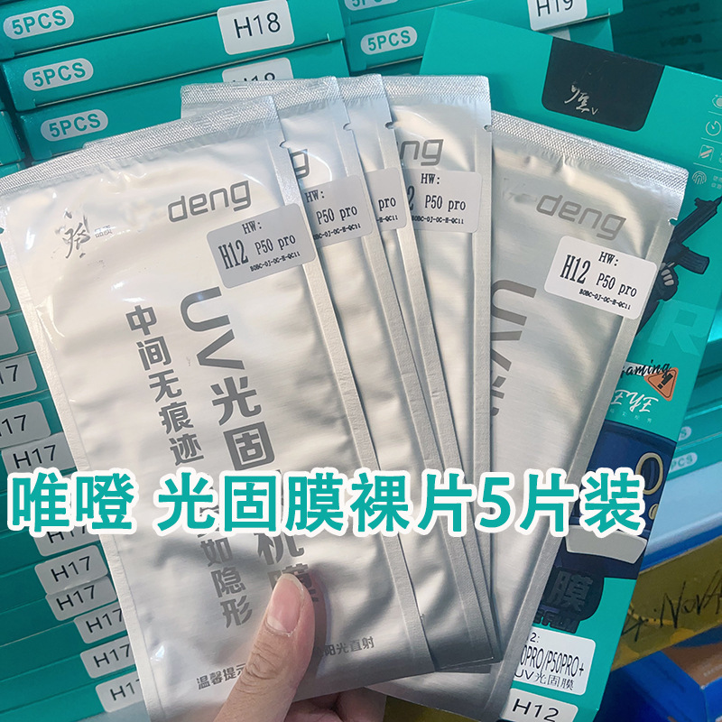 WD 0.25厚 UV光固膜 曲面手机膜 适用X100 Reno11 荣耀90 X50