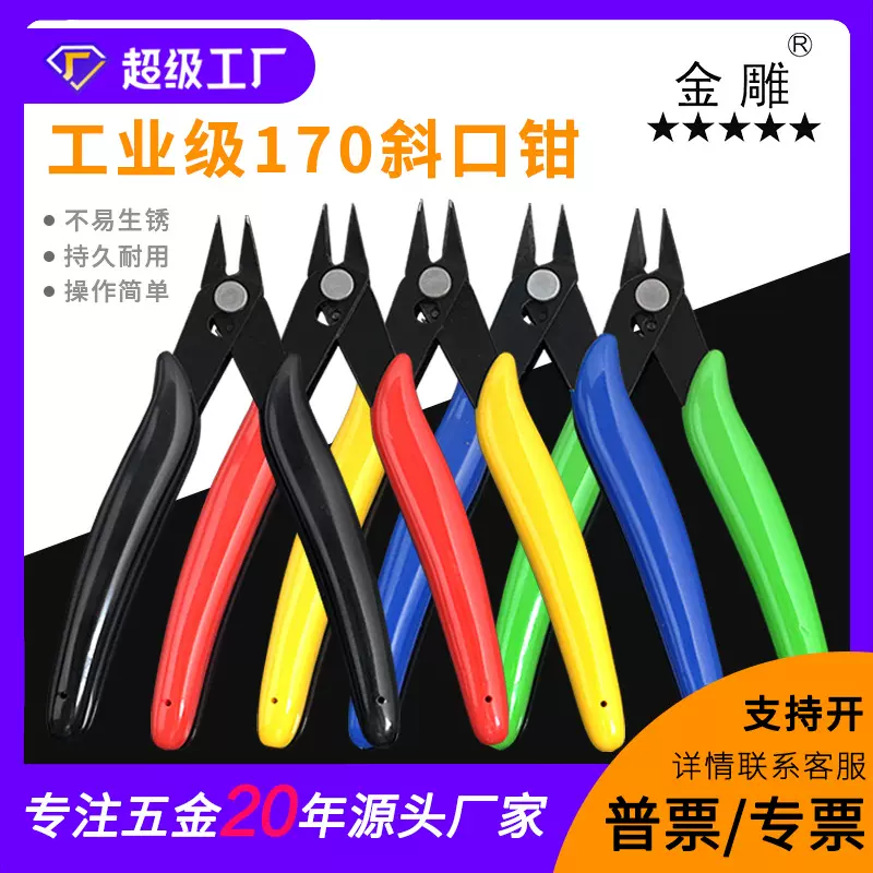 金雕工业级170斜口钳 DIY手工模型塑料水口剪切钳5寸电子钳
