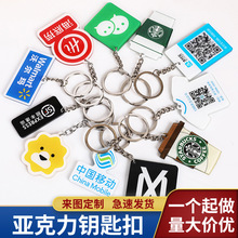 亚克力钥匙扣定 制企业批量定 做图片照片挂件创意广告卡通纪念