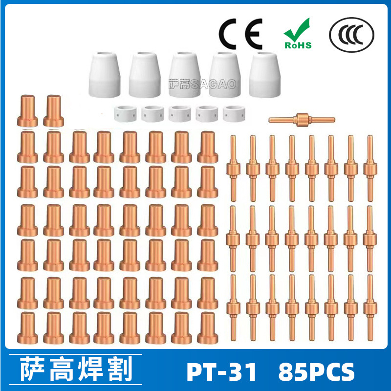 PT-31/温州40A/等离子切割配件 LG40电极喷嘴 85PCS保护罩分流器